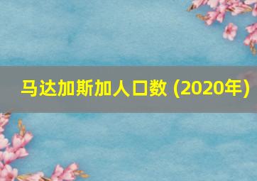 马达加斯加人口数 (2020年)